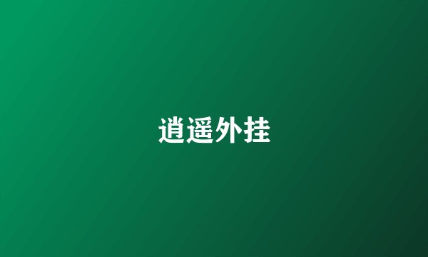逍遥外挂
