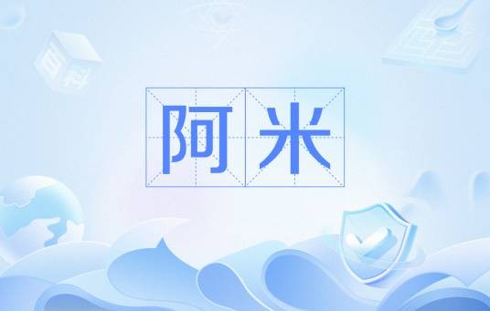 阿米（物理单位）