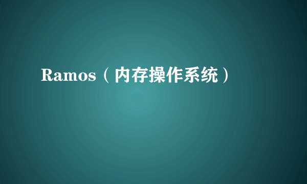 Ramos（内存操作系统）