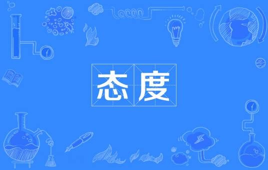 态度（汉语词汇）