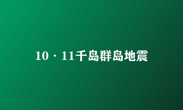 10·11千岛群岛地震