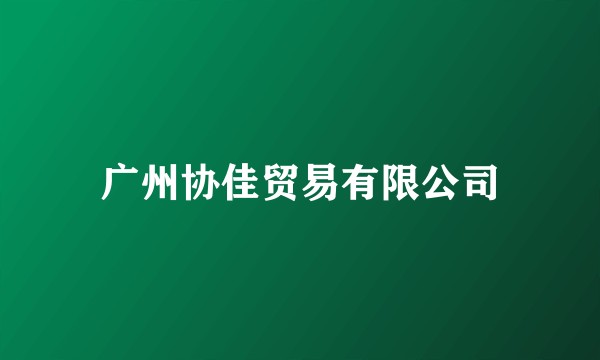 广州协佳贸易有限公司