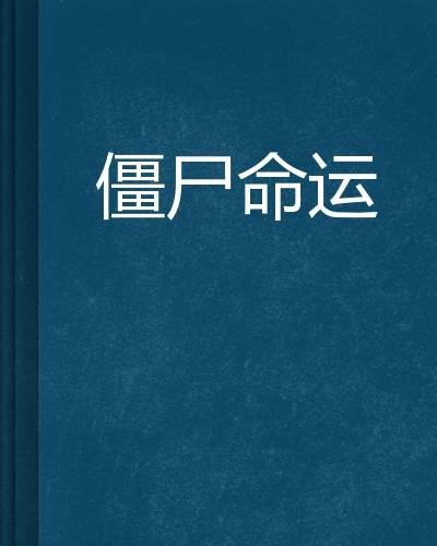 僵尸命运