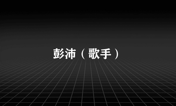 彭沛（歌手）