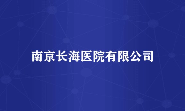 南京长海医院有限公司