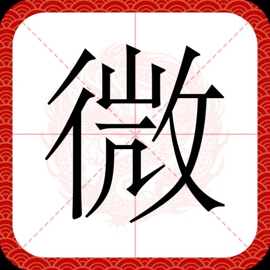 微(汉语文字)