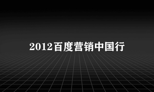 2012百度营销中国行