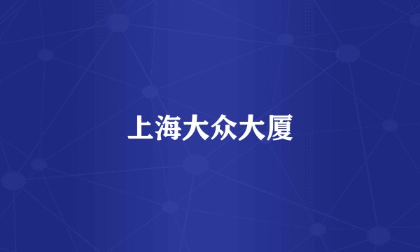 上海大众大厦