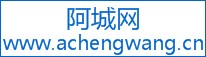 阿城网