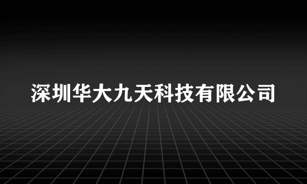 深圳华大九天科技有限公司
