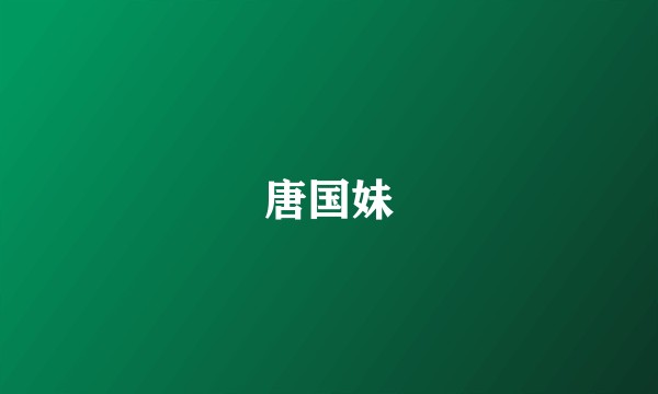 唐国妹