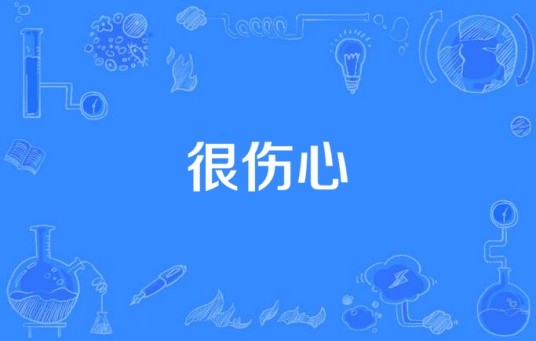 很伤心