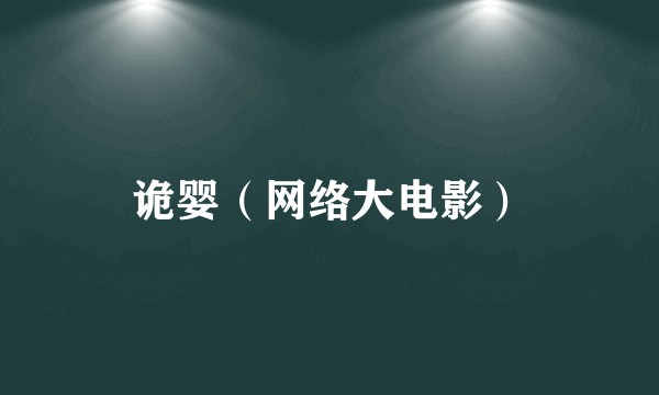 诡婴（网络大电影）