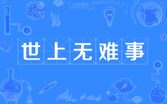 世上无难事（释义）