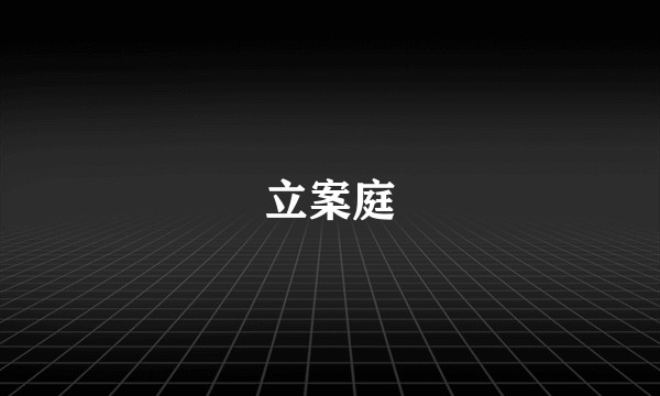 立案庭
