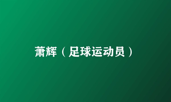 萧辉（足球运动员）