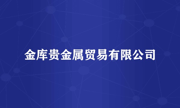 金库贵金属贸易有限公司