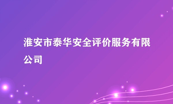 淮安市泰华安全评价服务有限公司
