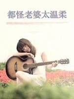 都怪老婆太温柔