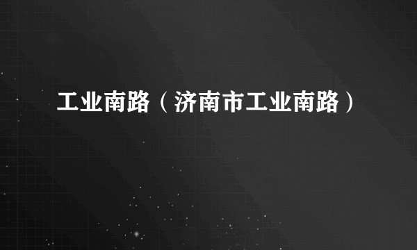 工业南路（济南市工业南路）