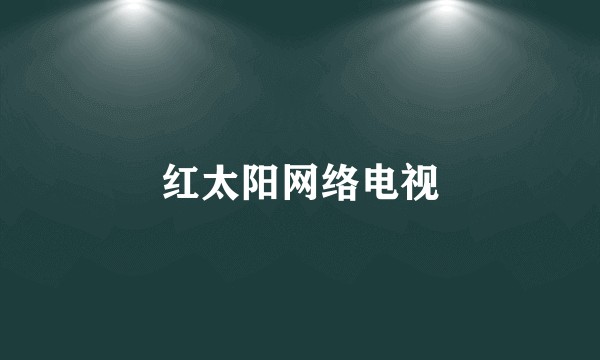 红太阳网络电视