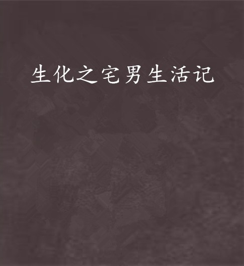 生化之宅男生活记