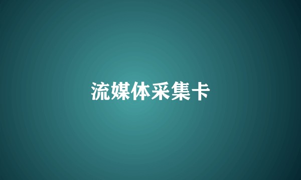 流媒体采集卡