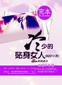 绝版坏总裁：冷少的贴身女人