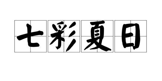 七彩夏日