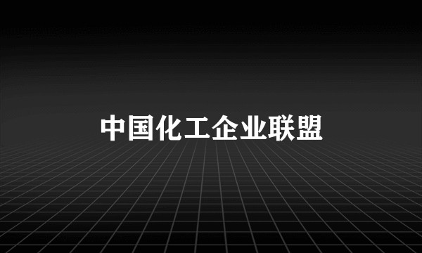 中国化工企业联盟