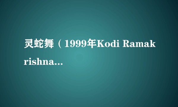 灵蛇舞(1999年Kodi Ramakrishna执导的印度电影)