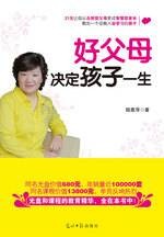 好父母决定孩子一生：百万家长追着看的“家教圣经”