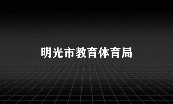 明光市教育体育局