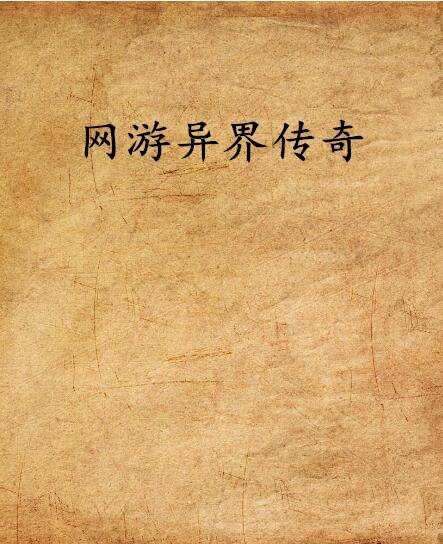 网游异界传奇