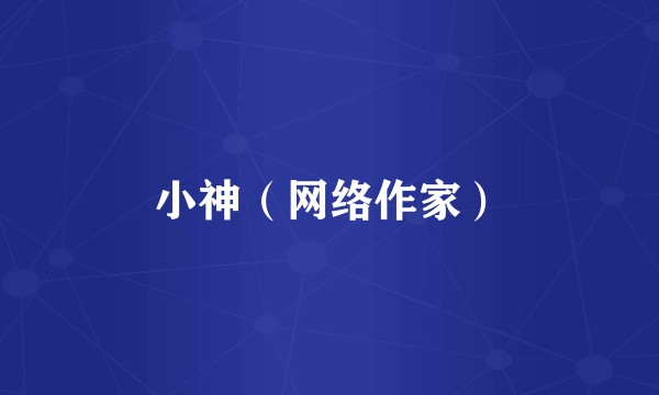 小神（网络作家）