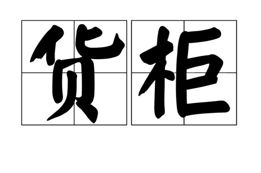 货柜
