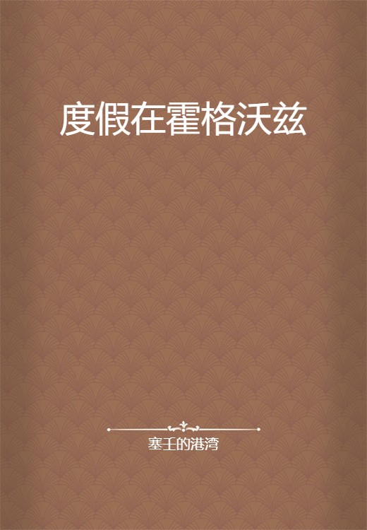 度假在霍格沃兹