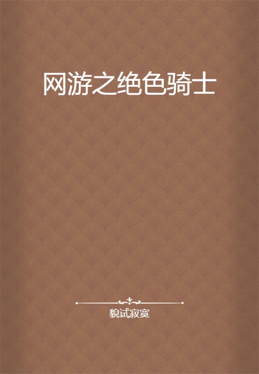 网游之绝色骑士