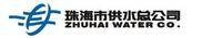珠海市供水总公司