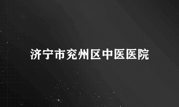 济宁市兖州区中医医院