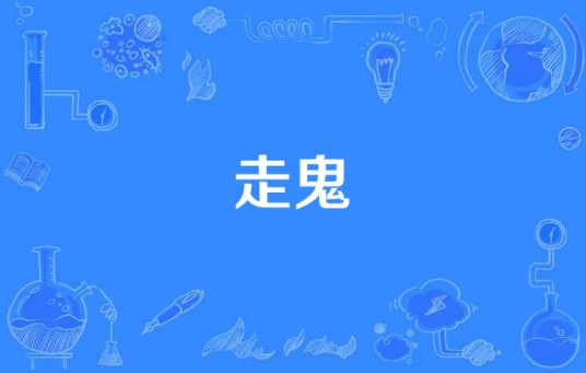走鬼（五条人《广东姑娘》专辑中的歌曲）
