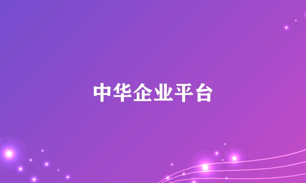 中华企业平台