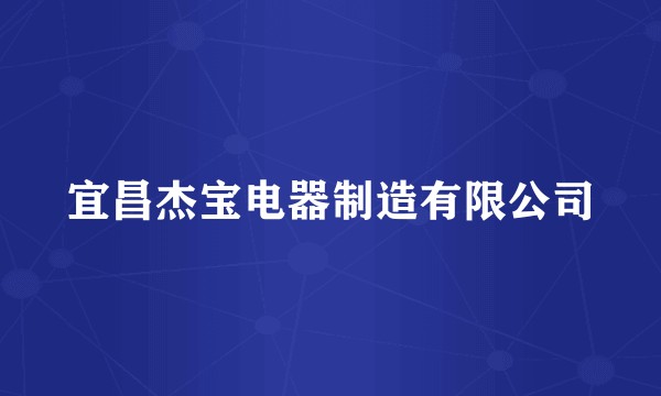 宜昌杰宝电器制造有限公司