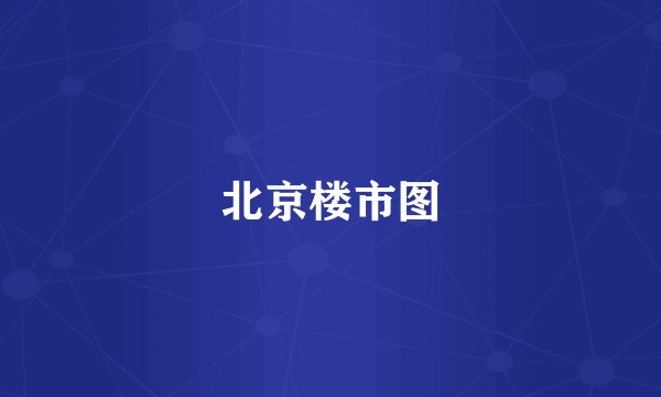 北京楼市图