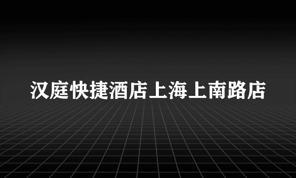 汉庭快捷酒店上海上南路店