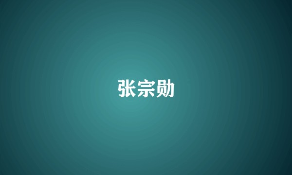 张宗勋