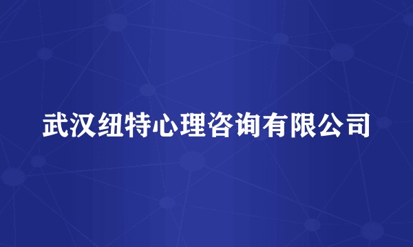 武汉纽特心理咨询有限公司