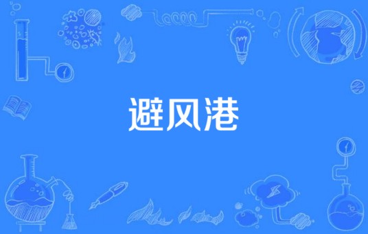 避风港（蔡依林演唱歌曲）