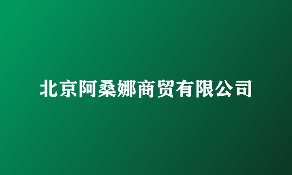 北京阿桑娜商贸有限公司