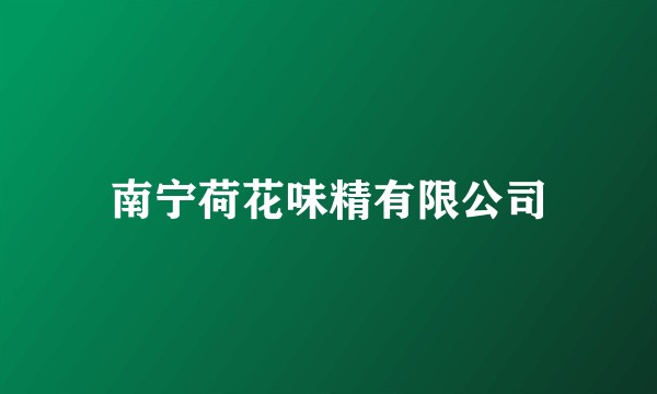 南宁荷花味精有限公司